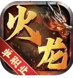火龙单职业/原始传奇折扣/神曲/传奇霸业/维京传奇折扣