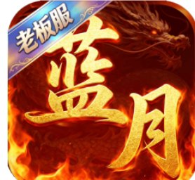 一剑屠龙竖版传奇蓝月至尊0.1折