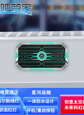 星河战舰网吧管家品牌电脑桌面开关电竞酒店网咖机箱外设按钮绿灯