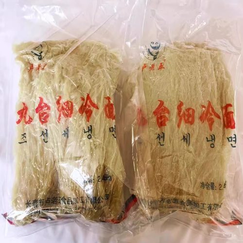 九台卢老五9.8斤真空饭店大冷面