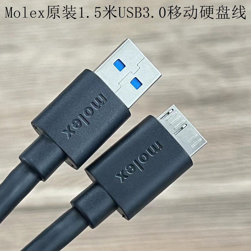 Molex移动硬盘USB3.0充电数据线