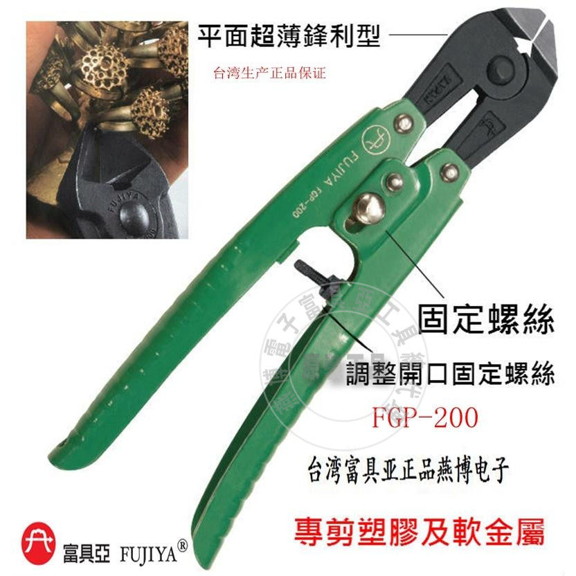 台湾进口原装FGP-200富具亚工具小铁剪鹰嘴断线钳金属剪锋利8寸