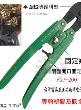 台湾进口原装FGP-200富具亚工具小铁剪鹰嘴断线钳金属剪锋利8寸