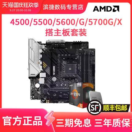 AMD锐龙5500/5600/G/5700G/X散片搭微星B550M迫击炮主板CPU套装