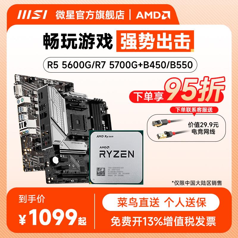 amd r5 5600/5700g散片处理器微星B550迫击炮主板cpu套装电脑主机