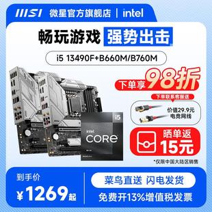 处理微星b760迫击炮电脑台式 主板cpu套装 13490f盒装 intel官方i5