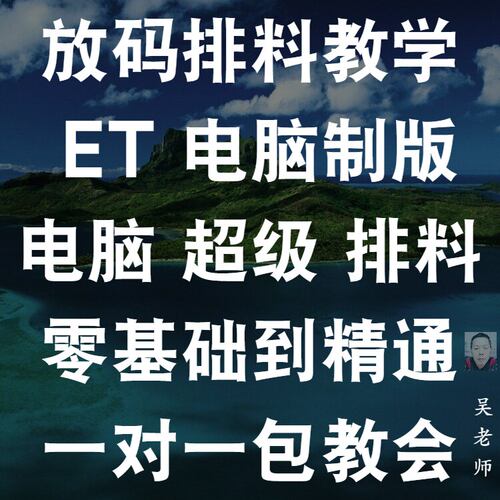 零基础电脑放码ET排料自动排慱客超排视频网课