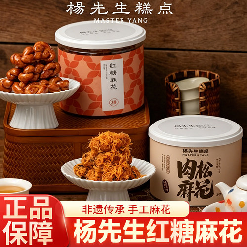 杨先生肉松海苔红糖麻花小吃馋嘴零食糕点非遗手工小麻花杭州特产