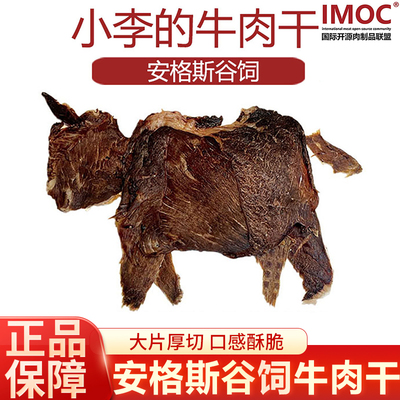 IMOC小李的安格斯谷饲纯牛肉干风干薄脆片牛脆脆健康解馋零食薄脆
