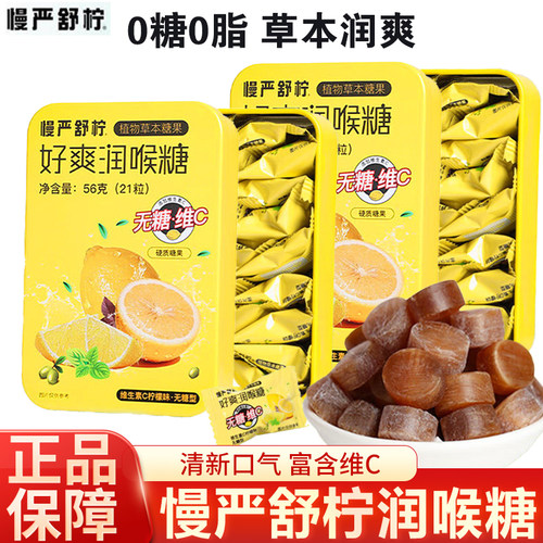 慢严舒柠无糖VC润喉糖咽喉含片护嗓喉咙糖果十六味参黄草本