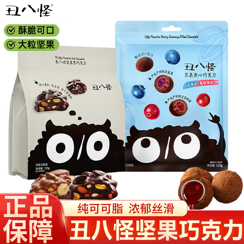 丑八怪坚果巧克力浆果夹心纯可可脂黑巧黑巧牛奶巴旦木年货零食