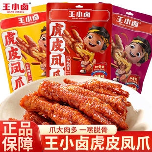 王小卤虎皮凤爪鸡爪卤味小零食追剧馋嘴卤鸡脚办公室休闲零食宵夜