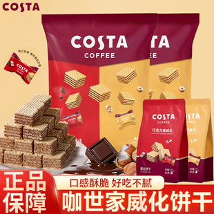 COSTA巧克力威化饼干休闲小零食小吃榛子味礼盒年货送礼下午茶