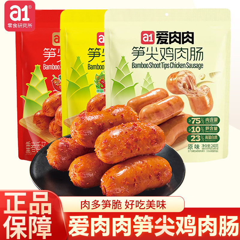 a1爱肉肉笋尖鸡肉肠即食馋零食鸡肉零食