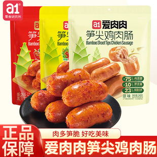 a1爱肉肉笋尖鸡肉肠即食馋零食鸡胸肉解高蛋白早餐云旗郝熠然同款