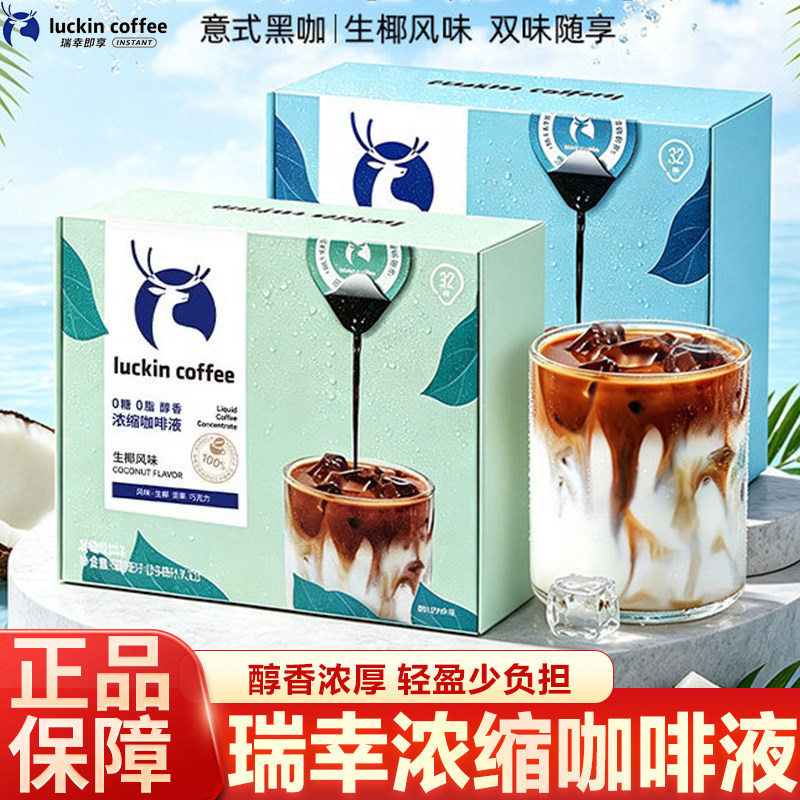 瑞幸浓缩咖啡液即享速溶美式生椰拿铁冰美式黑咖啡便携意式盒装