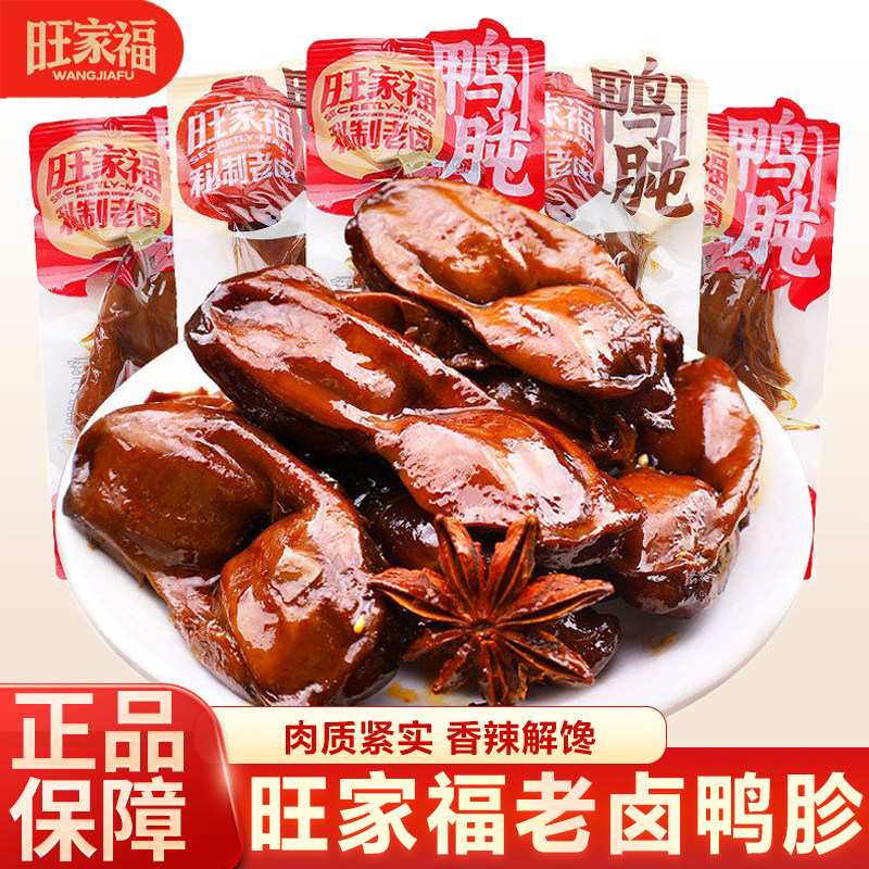 旺家福老卤鸭肫鸭胗卤味鸭胗休闲解馋肉类零食即食香辣熟食真空图片