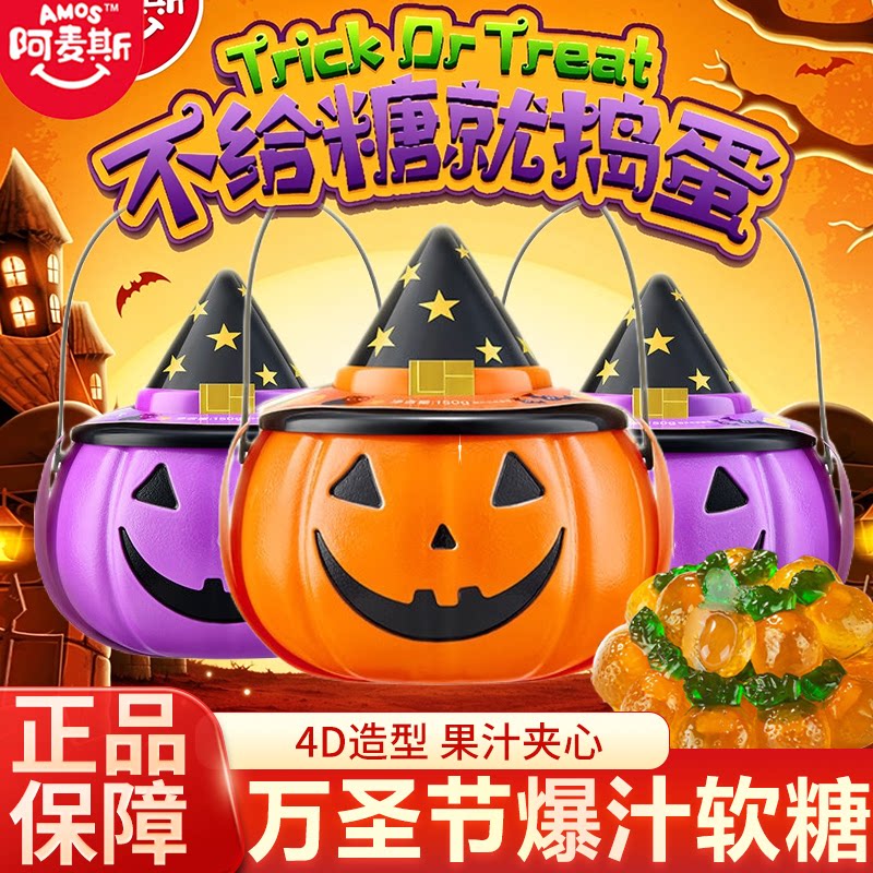 阿麦斯万圣节南瓜灯笼糖果罐夹心软糖儿童搞怪小夜灯礼物剥皮糖
