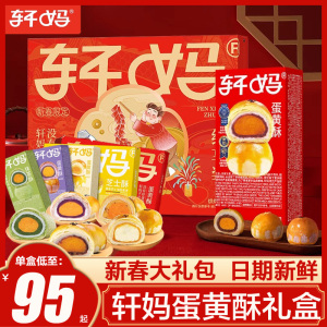 轩妈家蛋黄酥新春礼盒装年货紫薯红豆送礼雪媚娘糕点甜品点心零食