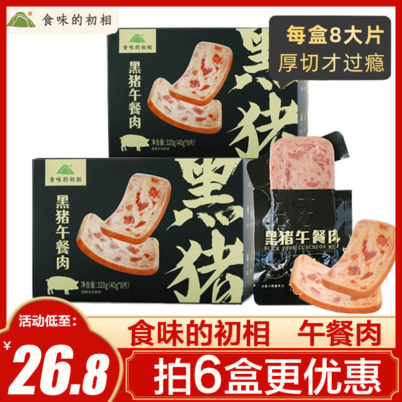 食味的初相黑猪肉午餐肉独立装猪午餐肉无添加儿童三明治专用即食