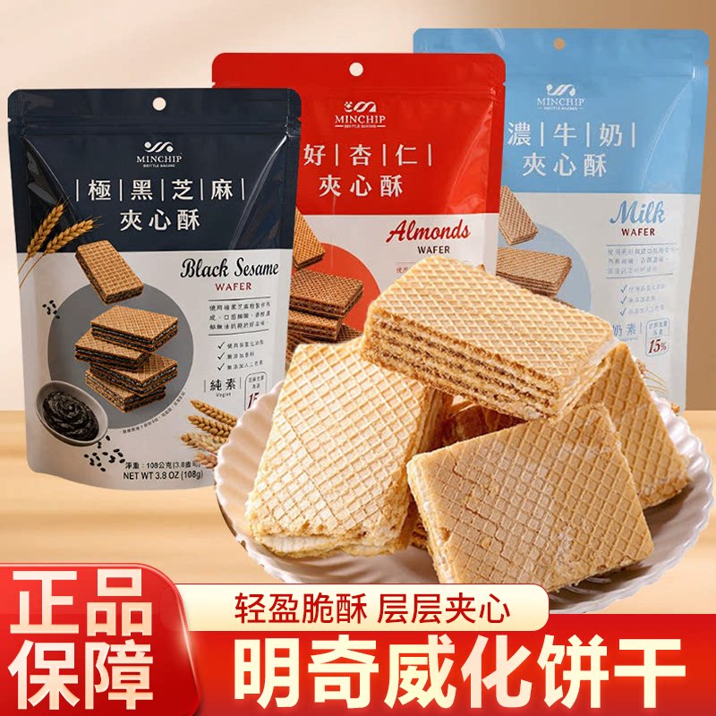 明奇威化饼干极黑芝麻杏仁夹心酥素食零食点心台湾特产方芳同款
