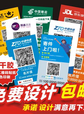 快递取件不干胶韵达申通天天名片