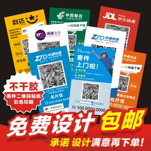 快递寄件取件二维码贴纸快递不干胶名片中通韵达申通圆通天天设计