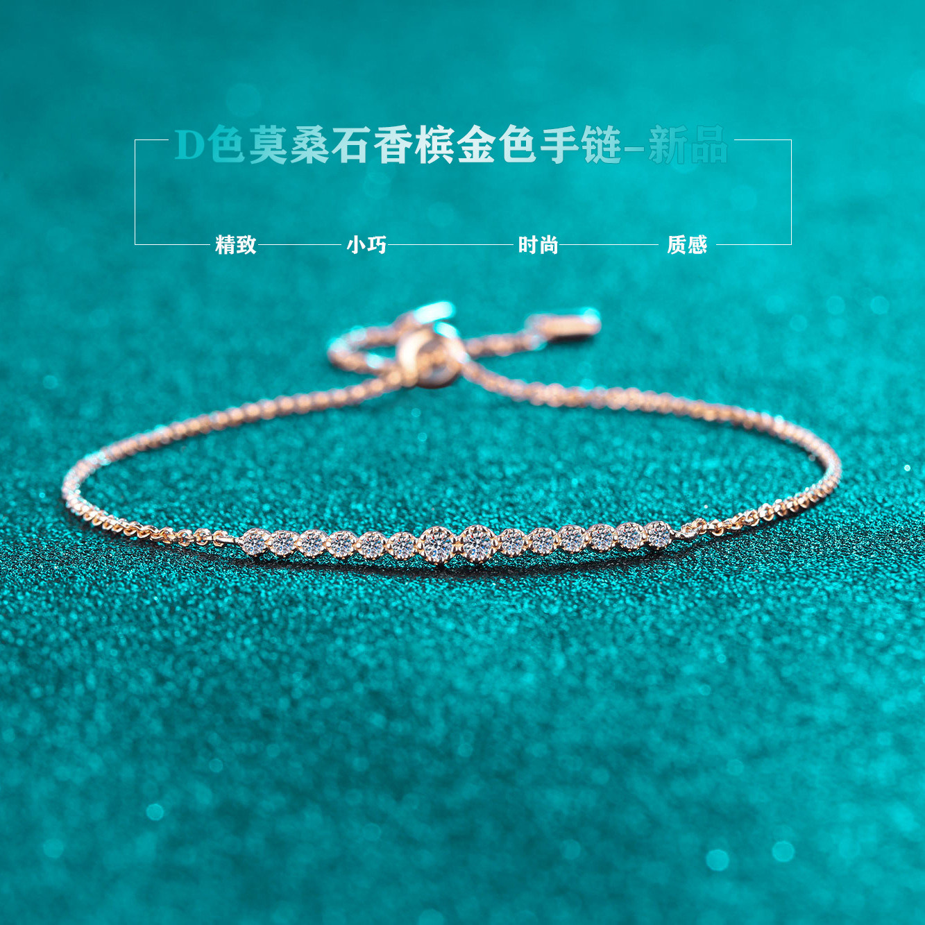 进口D色24分莫桑石香槟金手链