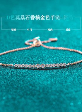 进口D色24分莫桑石香槟金手链