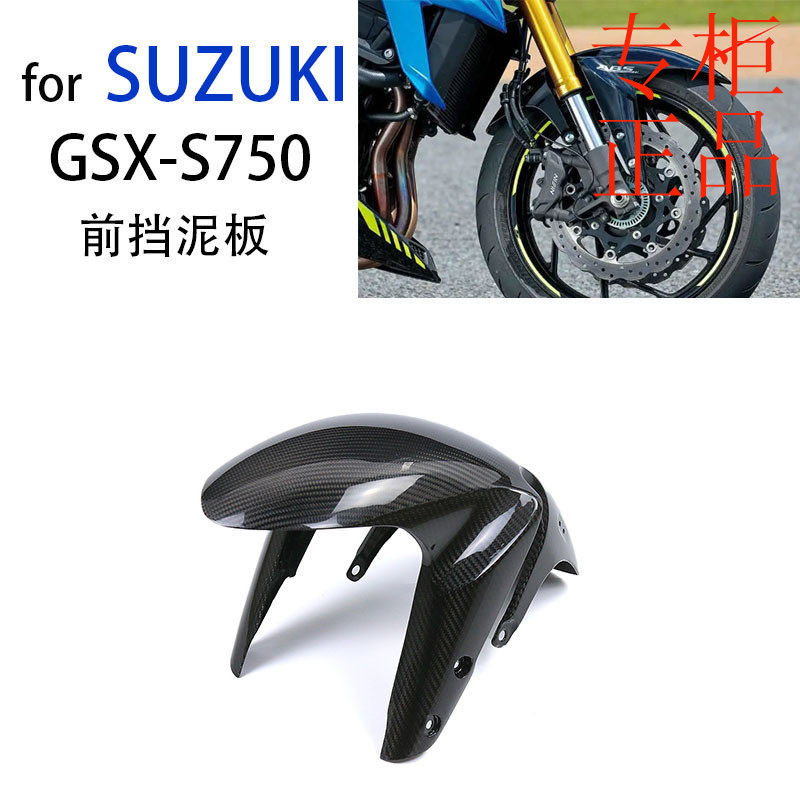 ㊣适用于Suzuki铃木GSX-S750摩托车配件碳纤维前挡泥板改装外壳