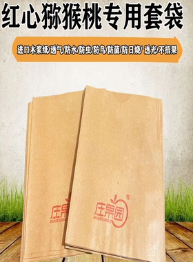 红心猕猴桃专用套袋水果套袋子纯木浆纸袋50克厚12x16果袋