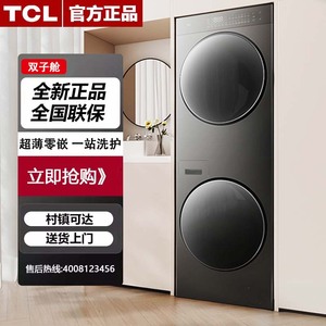 TCL GH200T10-S 双子舱家用嵌入滚筒洗衣机一体双筒变频洗烘