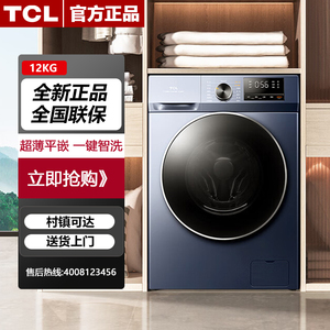 TCL G120T6-B滚筒洗衣机12公斤大容量一级能效全自动变频洗衣机