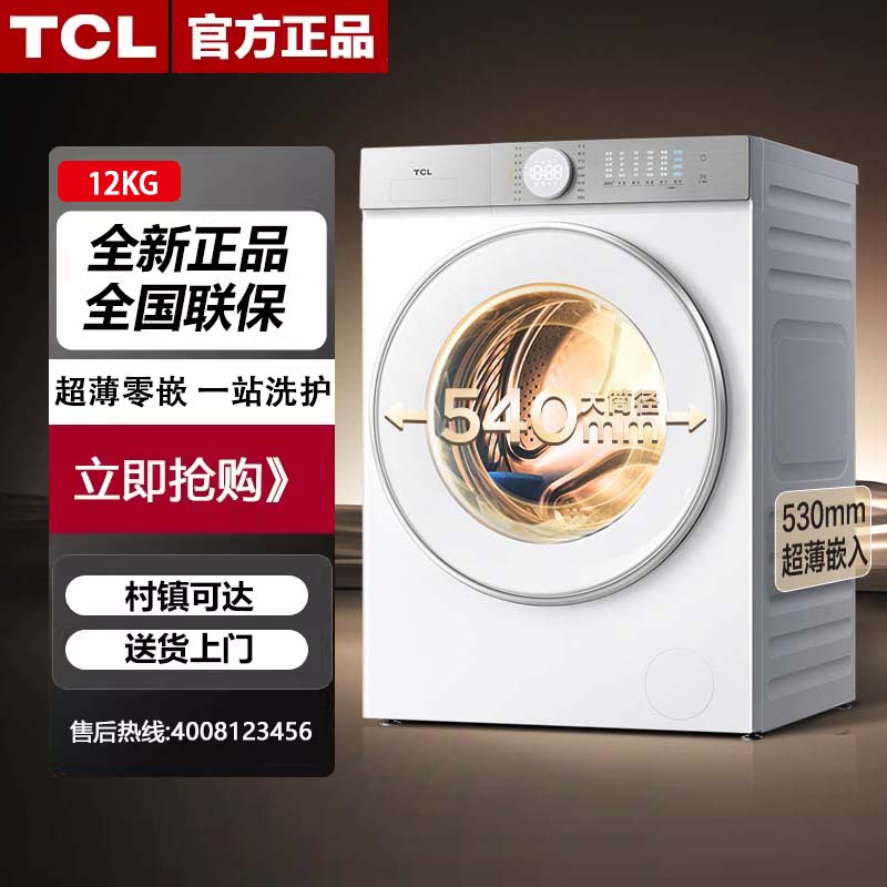 TCL G120T7H-HDI 12KG超级筒T7H超薄洗烘一体机全自动滚筒洗衣机