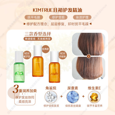 枯草逢春｜KIMTRUE/KT且初护发油精油修护干枯防毛躁柔顺卷发染烫