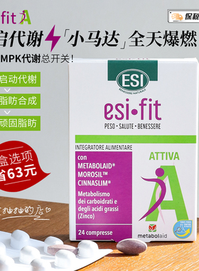 激活AMPK！意大利ESI小马达速燃片24粒代谢身材管理阻断提高