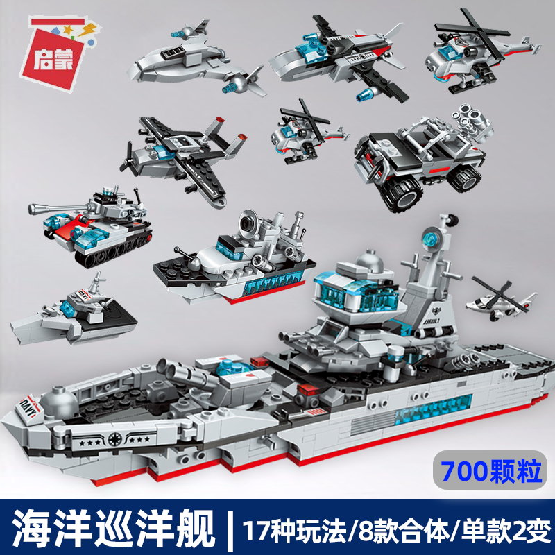 启蒙1411海洋巡洋舰积木军事系列航母模型船大型军舰拼装男孩玩具