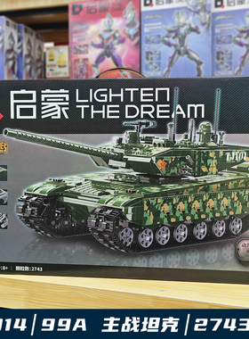启蒙积木男孩拼插99A主战坦克模型23014男高难度儿童玩具六一礼物