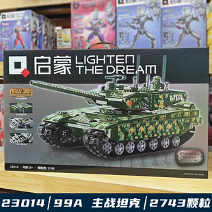 启蒙积木男孩拼插99A主战坦克模型23014男高难度儿童玩具六一礼物