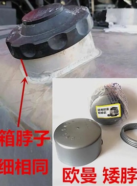 适配欧曼戴姆勒GTL ETS油箱防尘盖ETX防尘防水罩大货车塑料油箱帽