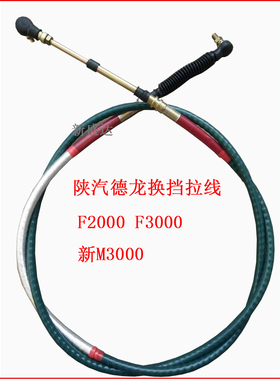 陕汽重卡德龙F2000F3000新M3000选换挡线挂挡线排挡线软轴档位线