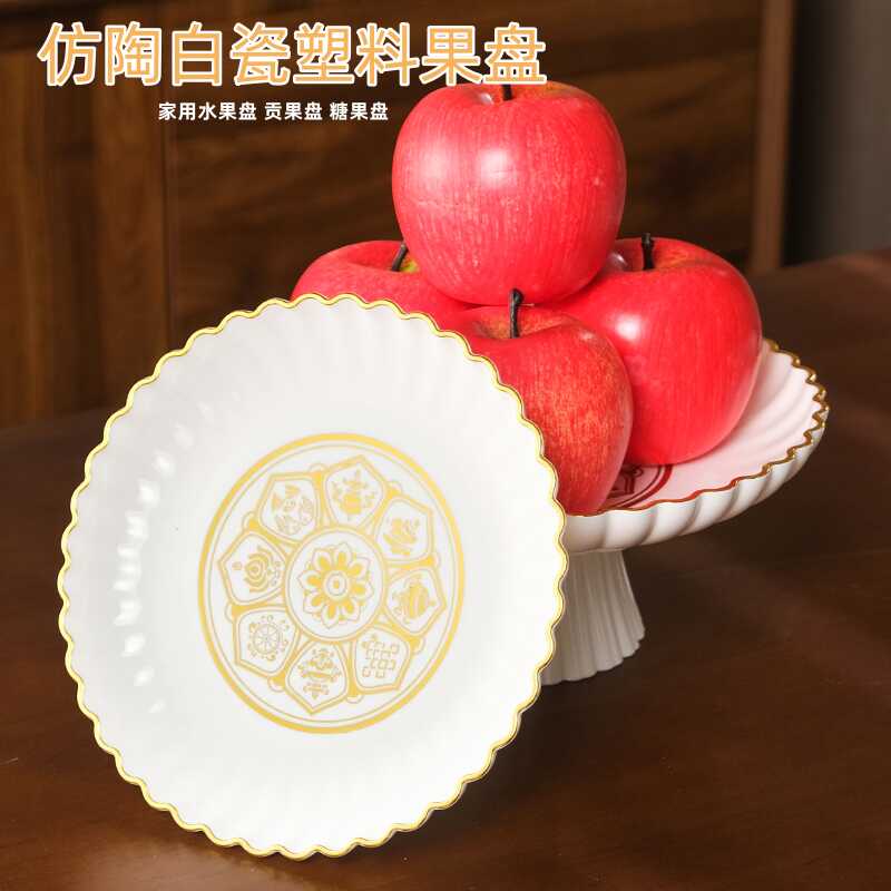 仿真白陶瓷塑料果盘描金花边家用供盘水果糖果盘供佛财神贡品白盘