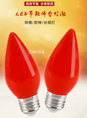 红色LED节能仙桃罗汉灯财神关公佛龛E27大螺旋口家用蜡烛台尖灯泡