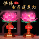 插电旺财双亮莲花灯LED节能家用一对装 供佛财神旺财招财荷花灯台