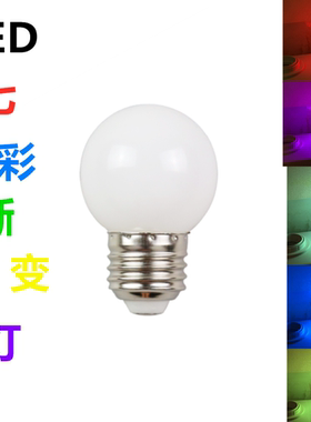 节能LED七彩1W红绿蓝黄紫渐变同步球E27螺口招牌广告装饰酒吧灯泡