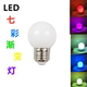 节能LED七彩1W红绿蓝黄紫渐变同步球E27螺口招牌广告装 饰酒吧灯泡