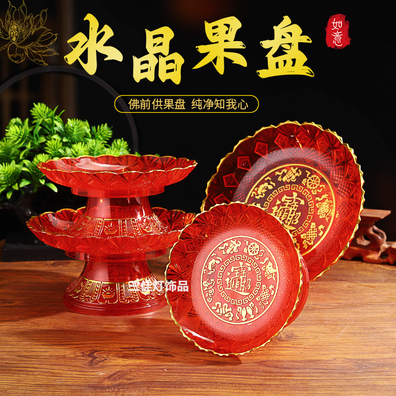 供佛供盘拜神水果盘仙家上贡果盘