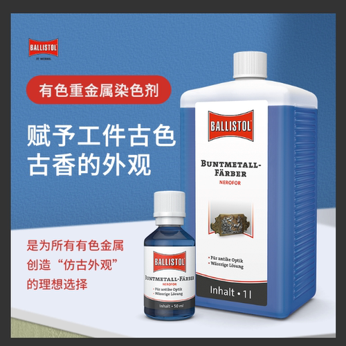 金属染色剂德国品古董做旧做古