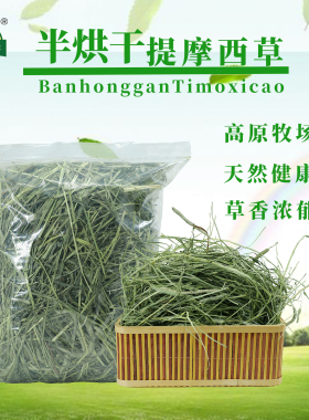提摩西草晒干草兔草归乡提龙猫豚鼠宠物专用饲料半烘干提草兔子草