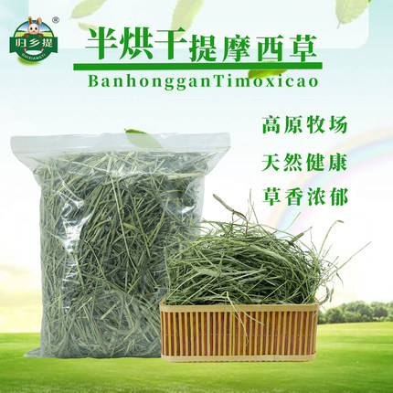 提摩西草晒干草兔草归乡提龙猫豚鼠宠物专用饲料半烘干提草兔子草